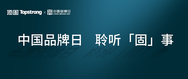 品牌日献礼！一组数字带你看懂顶固18年变化