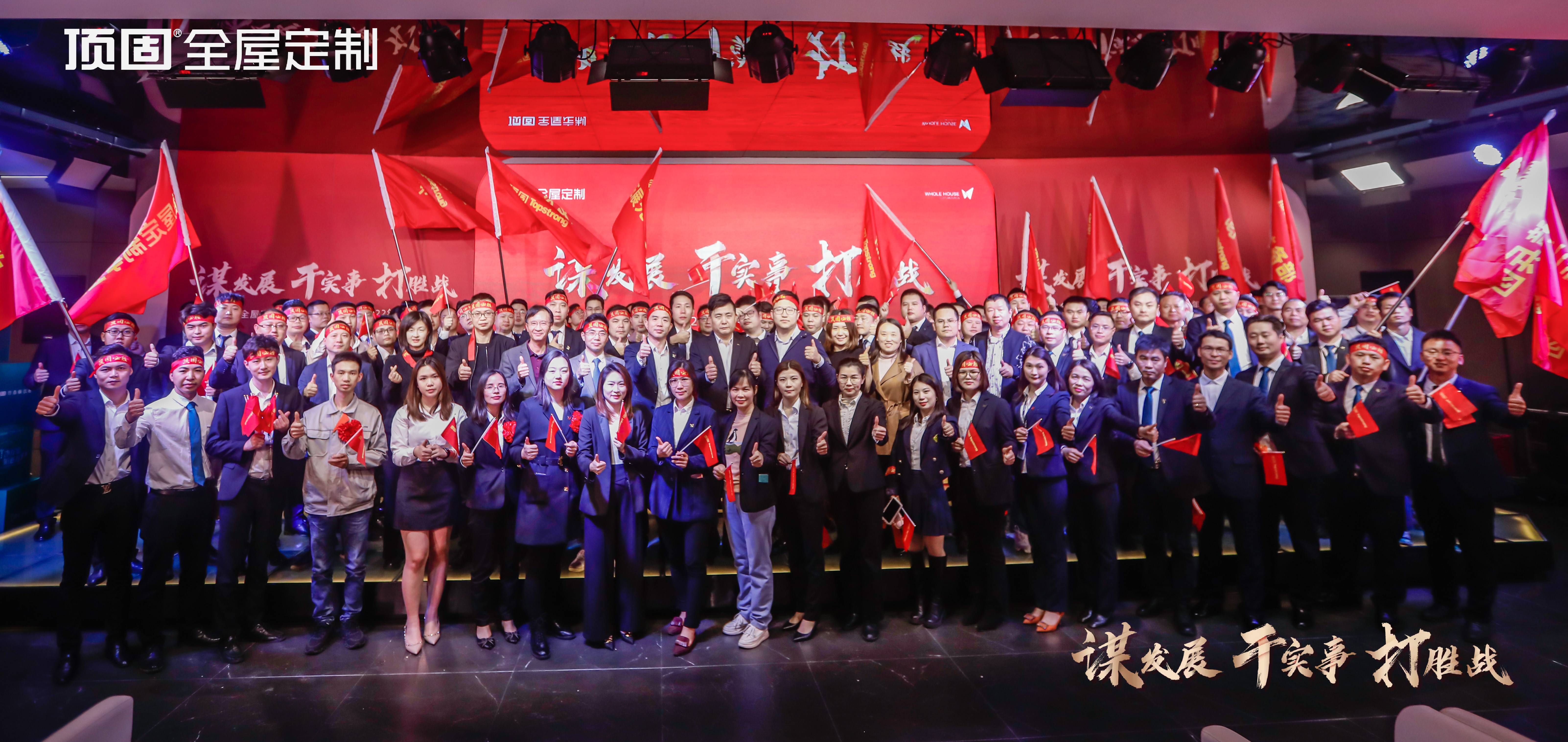 谋发展·干实事·打胜战！顶固全屋定制2021总结表彰暨2022誓师大会圆满落幕