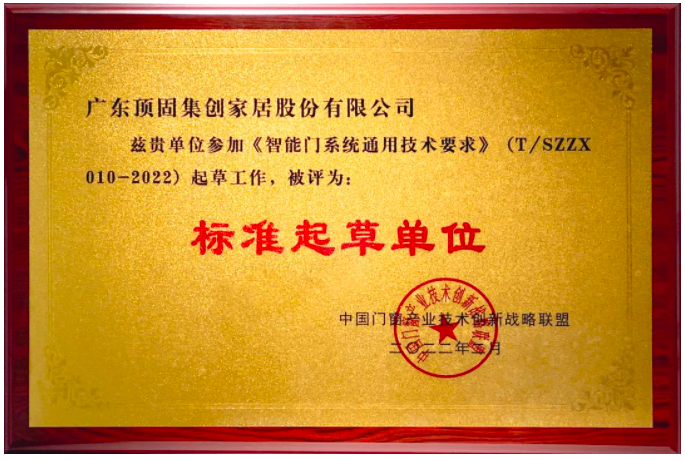 顶固被评为《智能门系统通用技术要求》标准起草单位，推动行业健康发展！