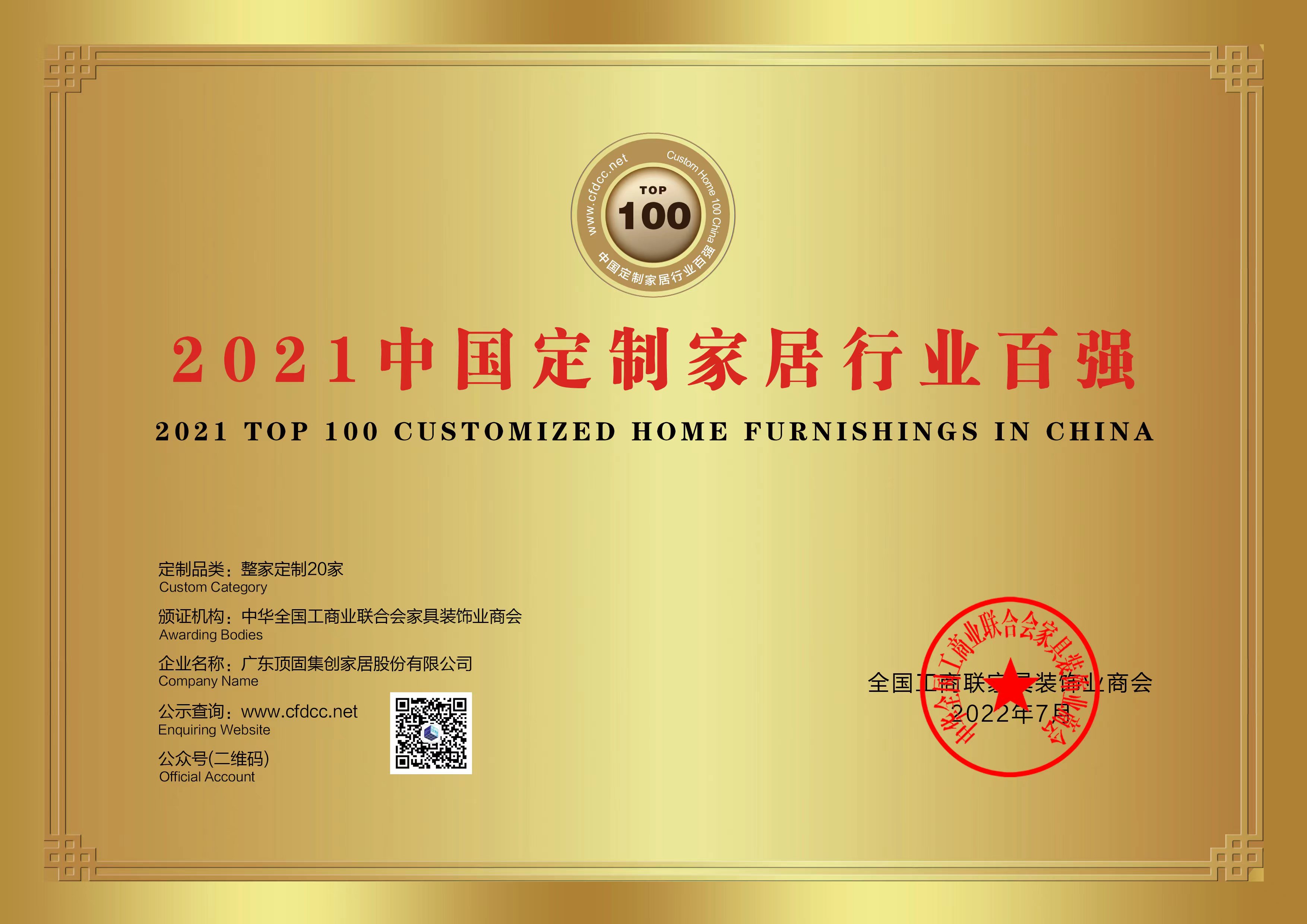 顶固登上“2021年中国定制家居行业百强品牌企业”榜单