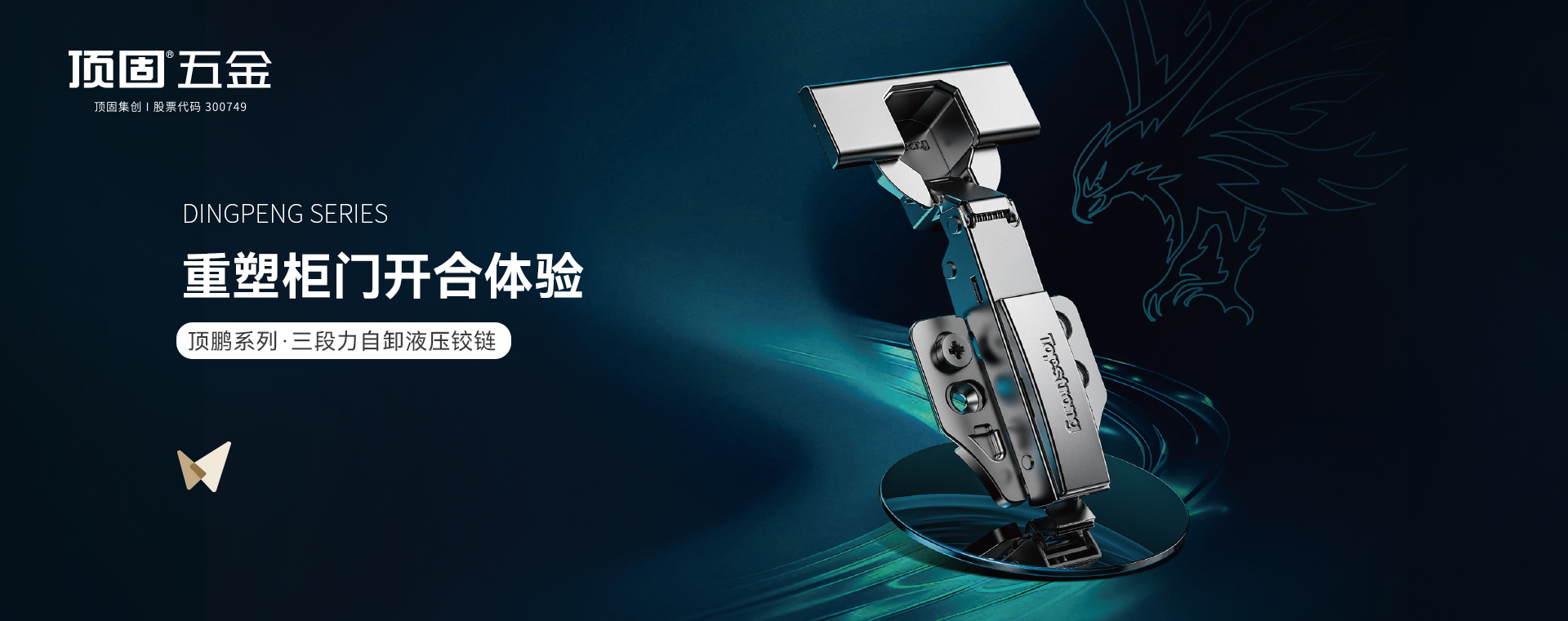 顶固五金-顶鹏系列