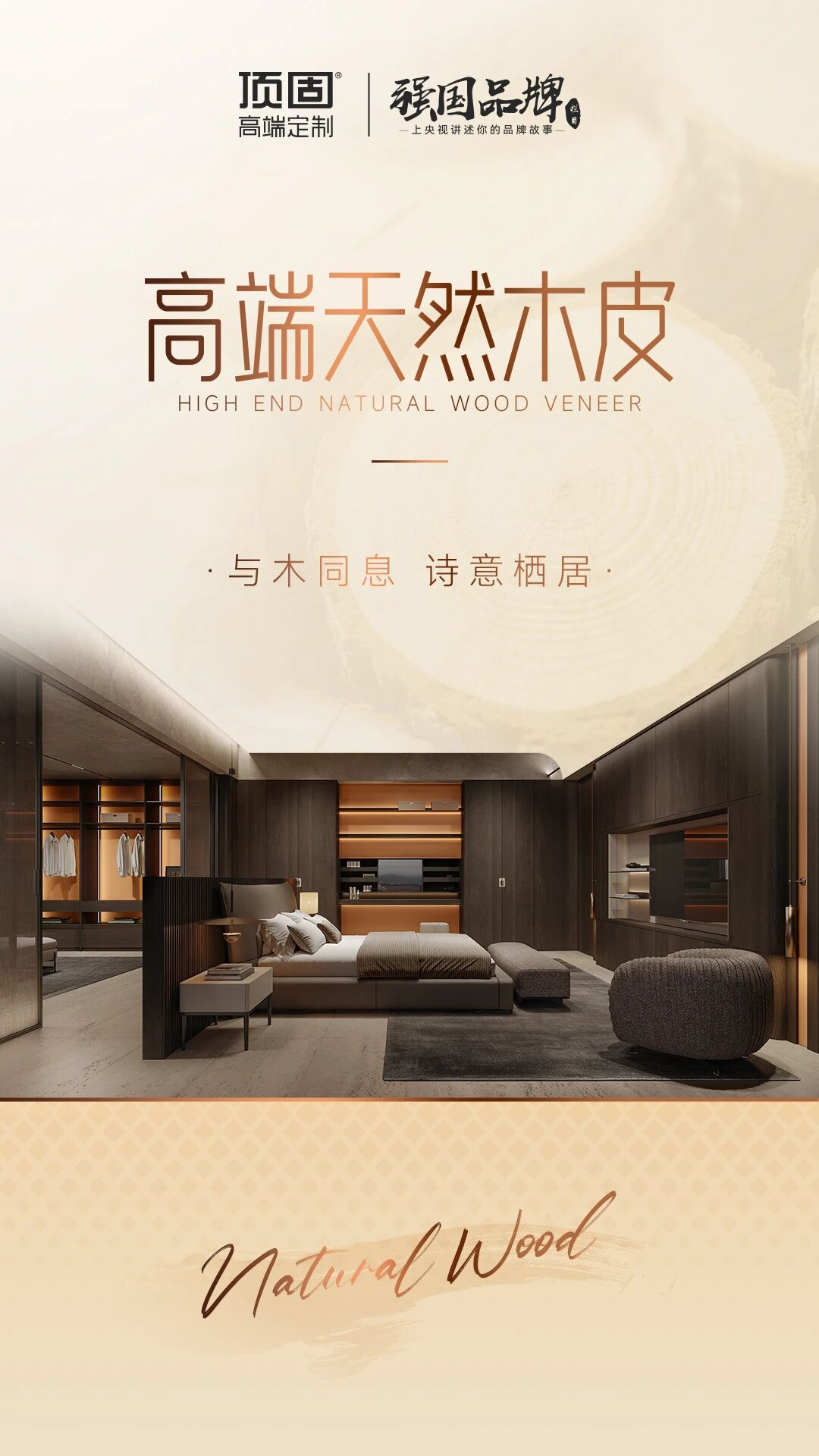 顶固高端天然木皮，让自然诗意住进家