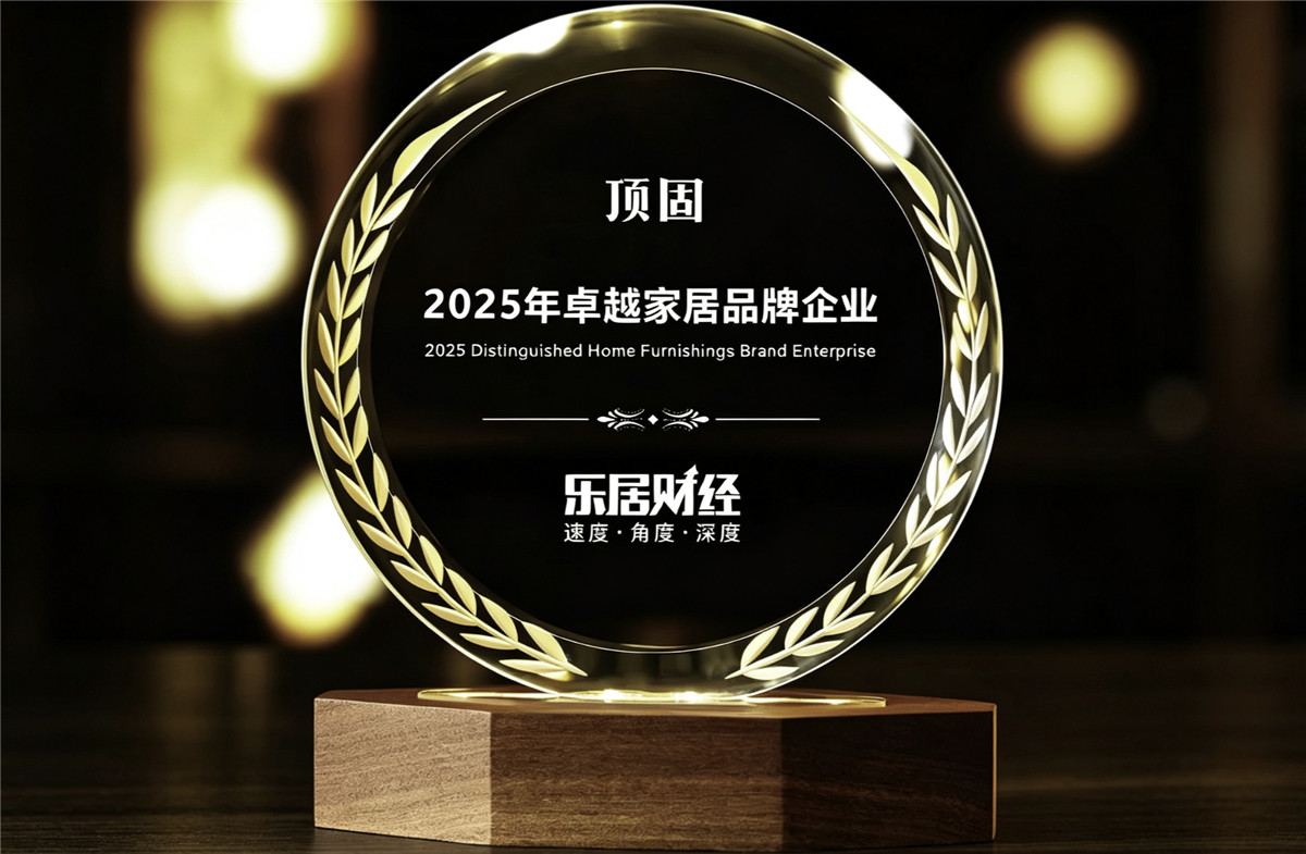 顶固荣膺乐居财经「2025年卓越家居品牌企业」