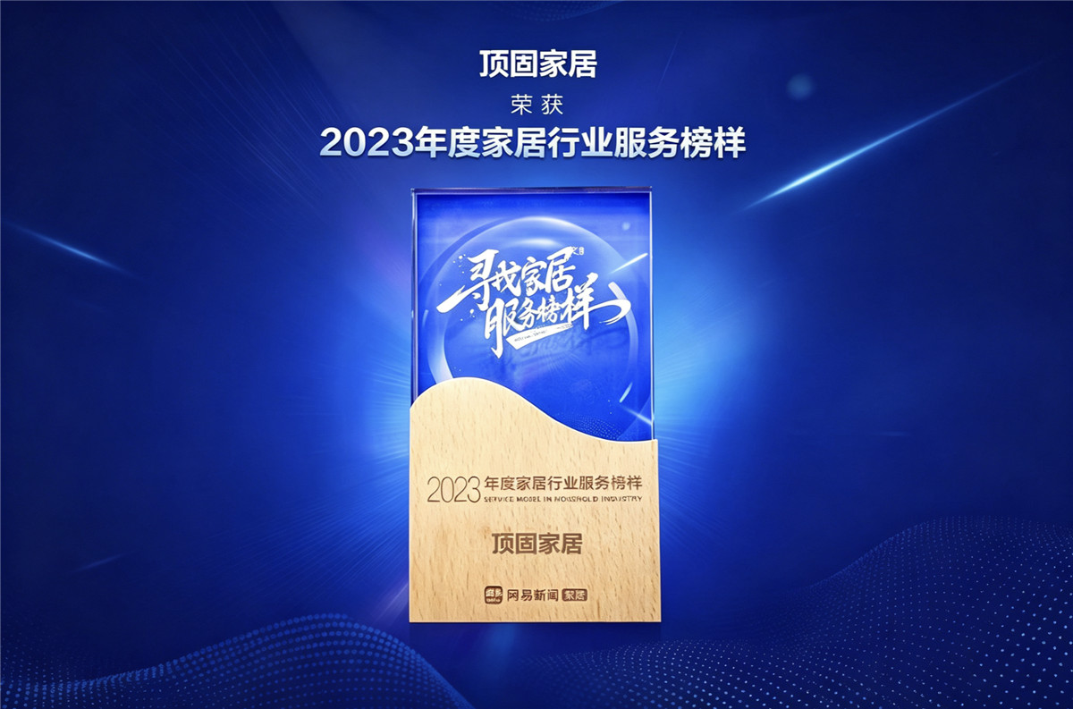 2023年度家居行业服务榜样
